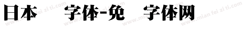 日本 圆字体字体转换
